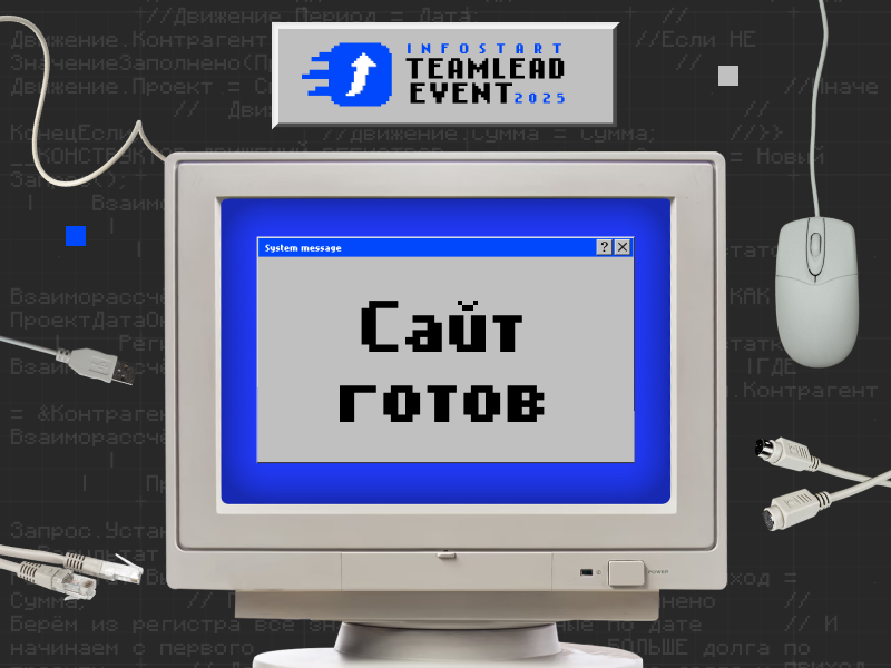 INFOSTART TEAMLEAD EVENT 2025: сайт конференции готов