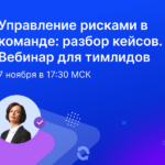 Прокачивайте навыки управления рисками: бесплатный вебинар для лидеров команд