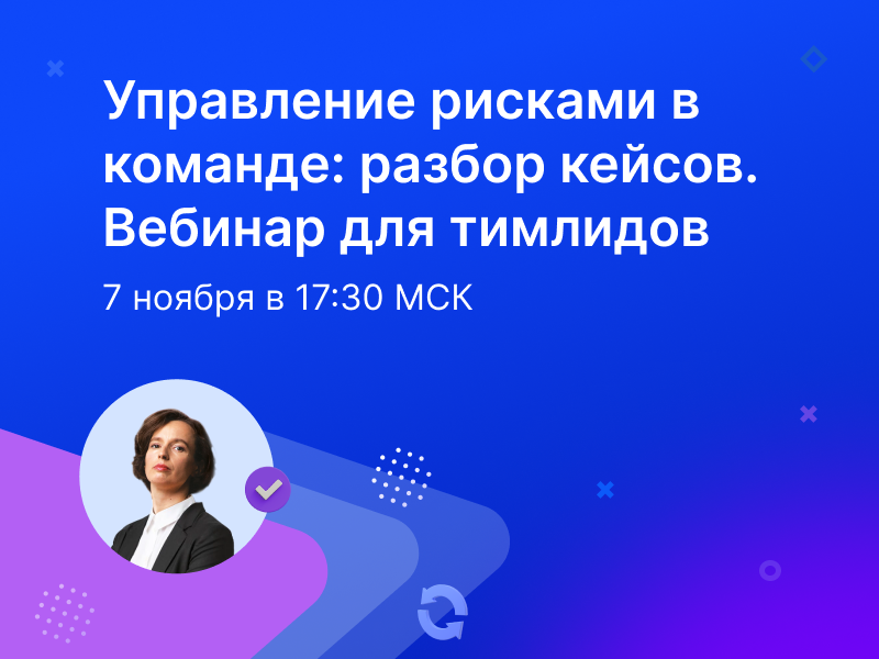 Прокачивайте навыки управления рисками: бесплатный вебинар для лидеров команд