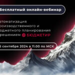 Решение Бюджетир: бесплатная видеозапись вебинара и ответы на вопросы участников