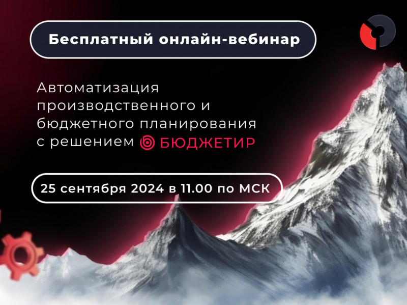 Решение Бюджетир: бесплатная видеозапись вебинара и ответы на вопросы участников