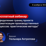 Записывайтесь на бесплатный вебинар «Определение границ проекта автоматизации производственных процессов: практические методы»