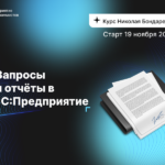 Пора перейти от базовых решений к глубокой работе с данными. Запросы и отчеты в 1С – новая ступень для программиста