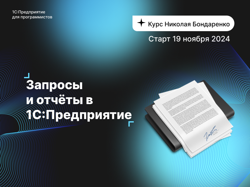 Пора перейти от базовых решений к глубокой работе с данными. Запросы и отчеты в 1С – новая ступень для программиста