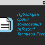 INFOSTART TEAMLEAD EVENT 2025: прием заявок на доклады и сроки голосования