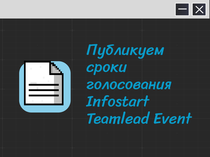 INFOSTART TEAMLEAD EVENT 2025: прием заявок на доклады и сроки голосования