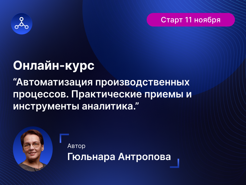 Онлайн-курс по автоматизации производственных процессов: старт 11 ноября