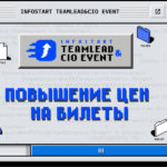 INFOSTART TEAMLEAD&CIO EVENT: 25 ноября изменится стоимость билетов