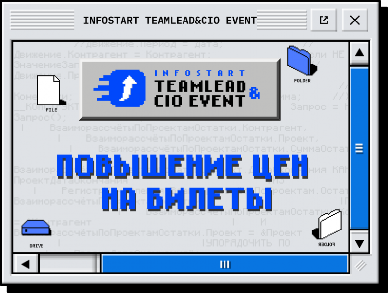 INFOSTART TEAMLEAD&CIO EVENT: 25 ноября изменится стоимость билетов