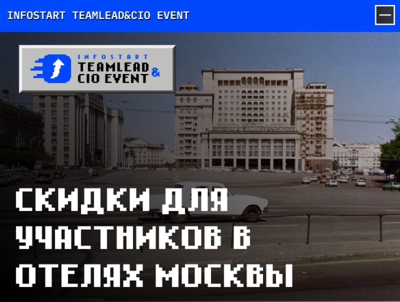 INFOSTART TEAMLEAD&CIO EVENT: скидки для участников в отелях Москвы