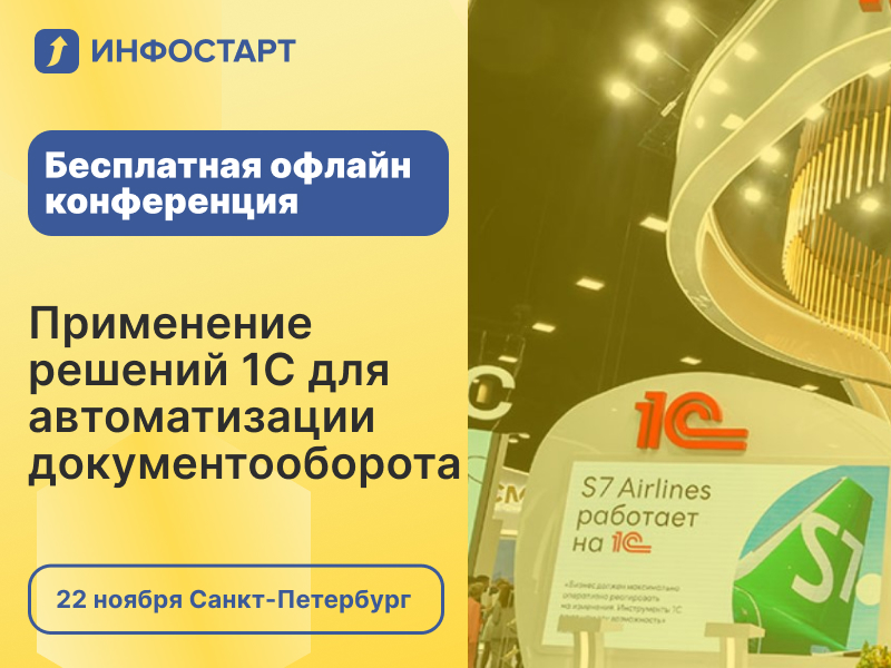 Регистрируйтесь на бесплатную конференцию «Применение решений 1С для автоматизации документооборота»