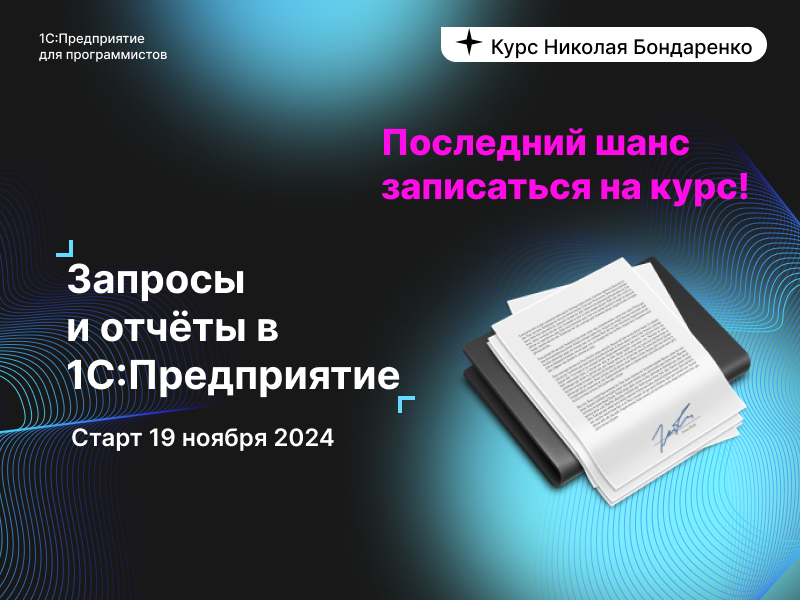 Запросы и отчеты для 1С-программистов: старт онлайн-интенсива уже через неделю