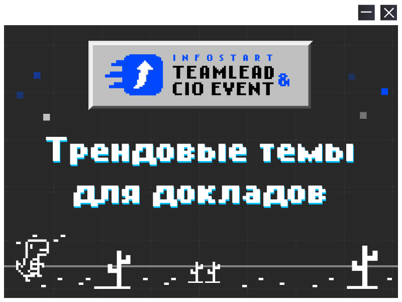 Трендовые темы для докладов INFOSTART TEAMLEAD&CIO EVENT 2025