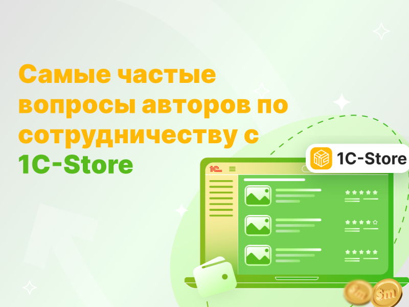 Самые частые вопросы авторов по сотрудничеству с 1С-Store