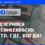 Вечеринка TEAMLEAD&CIO: что, где, когда?