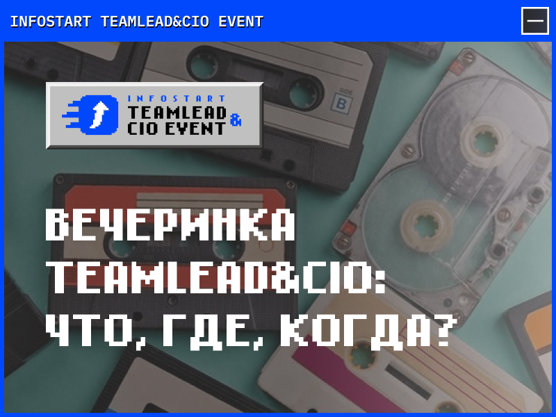 Вечеринка TEAMLEAD&CIO: что, где, когда?