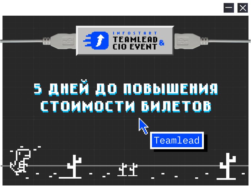 5 дней до повышения стоимости билетов на INFOSTART TEAMLEAD&CIO EVENT 2025