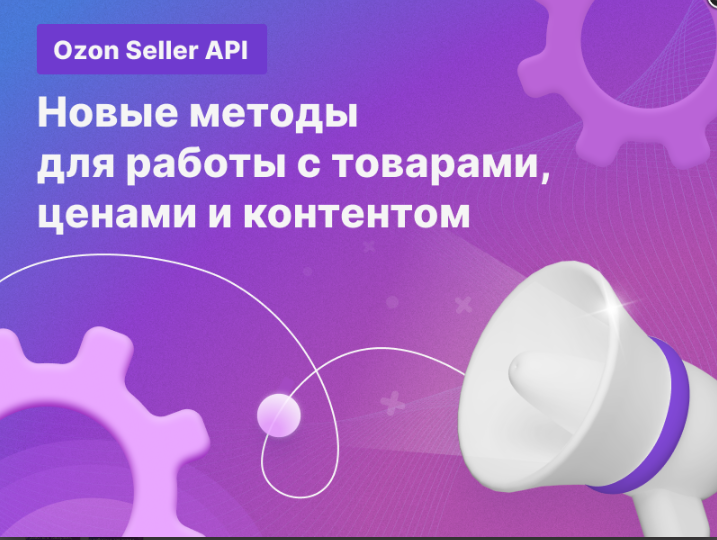 Публикуем график отключения методов в Seller API Ozon