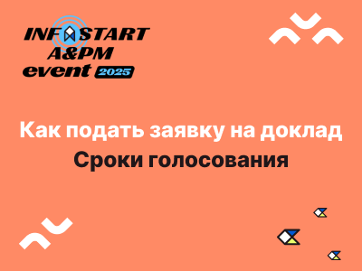 Рассказываем о конференции INFOSTART A&PM EVENT 2025. Как подать заявку на доклад и сроки голосования