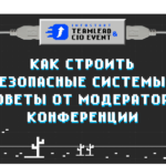 Как создать защищенные системы: рассказывает модератор секции по информационной безопасности Алексей Петухов