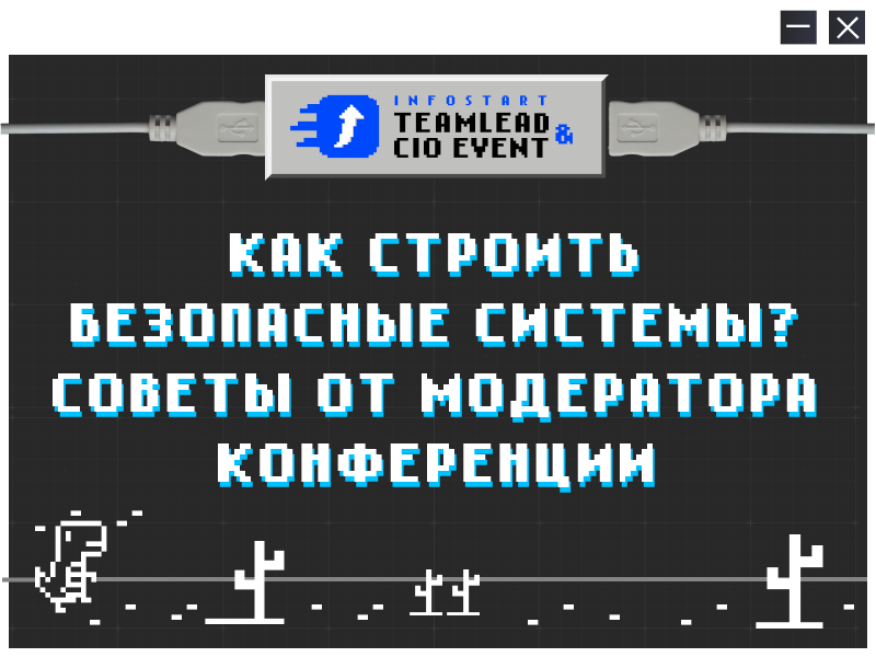 Как создать защищенные системы: рассказывает модератор секции по информационной безопасности Алексей Петухов