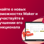 Узнайте о новых возможностях Maker и поучаствуйте в улучшении его функционала