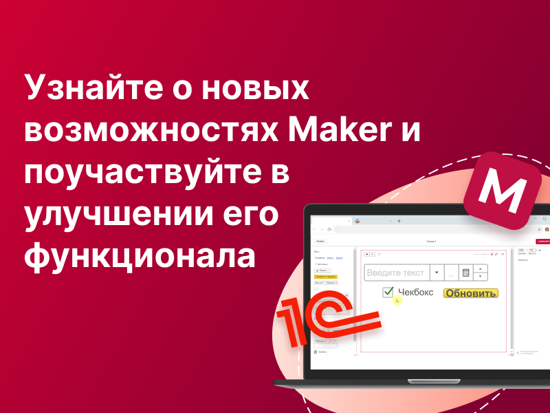 Узнайте о новых возможностях Maker и поучаствуйте в улучшении его функционала