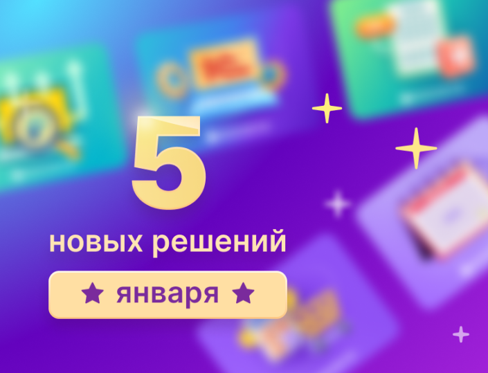 5 свежих новинок января на Инфостарт.Маркетплейс: какие программы вышли в начале года?